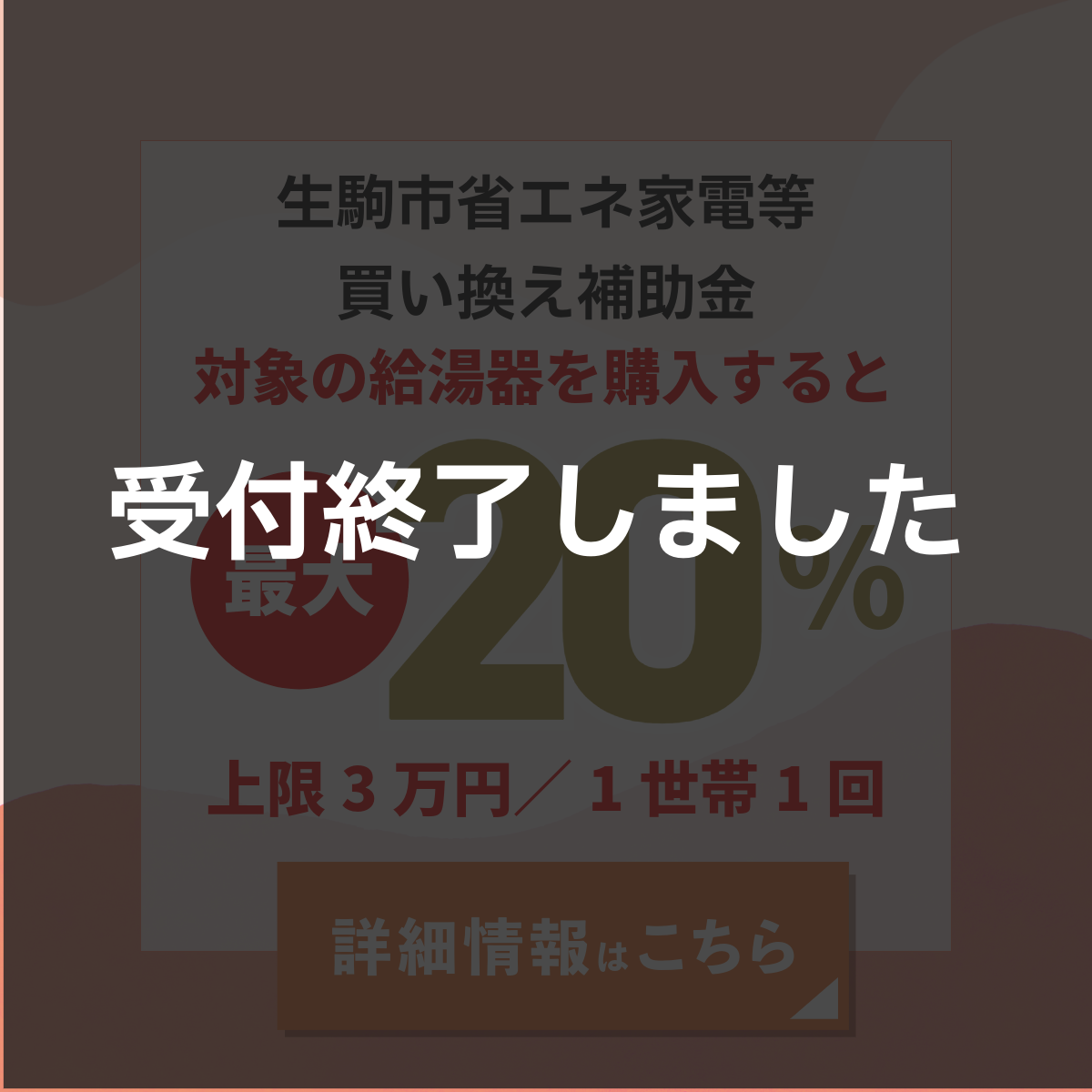 生駒市家電等買い替え補助金